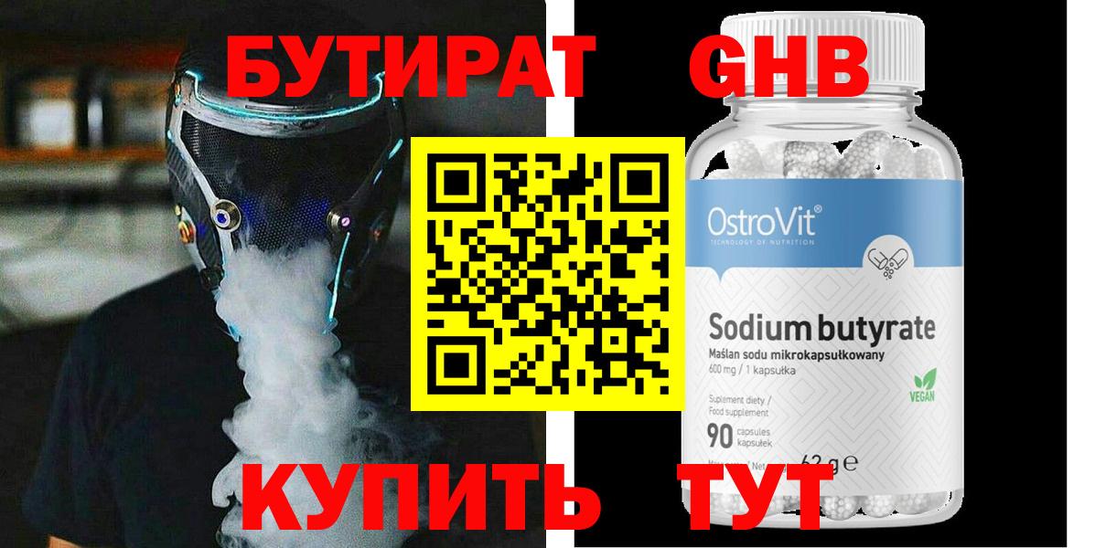 БУТИРАТ оксибутират Минусинск