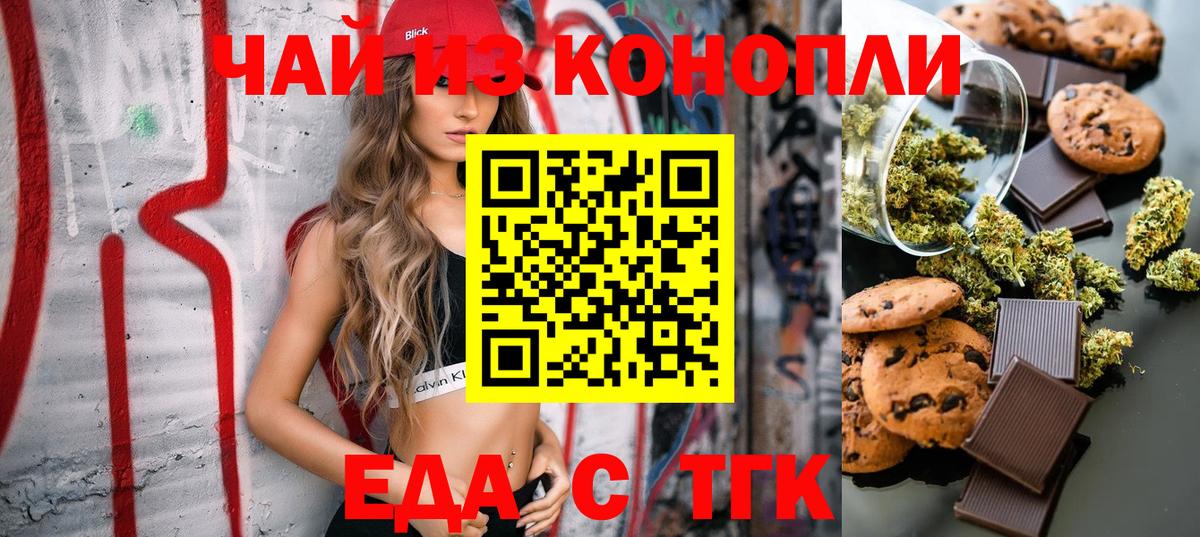 Минусинск  Печенье с ТГК марихуана  Вход с VPN 