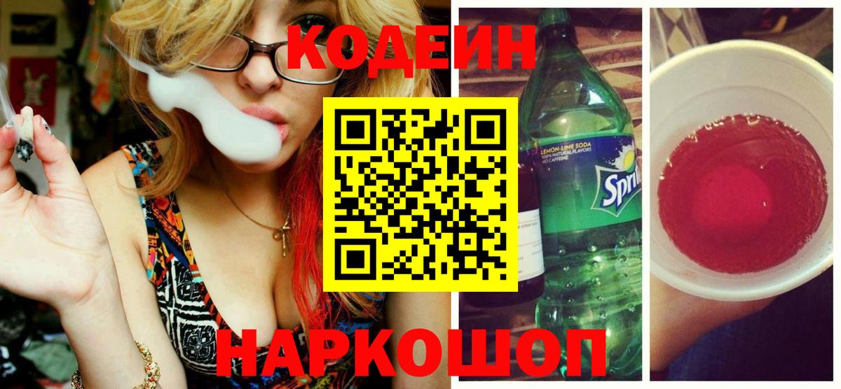 Минусинск  Кодеин Purple Drank  Вход с VPN  Кодеиновый сироп Lean напиток Lean (лин) 